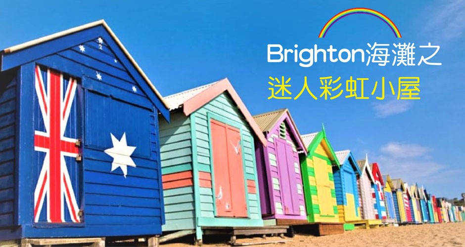 Brighton海灘之迷人彩虹小屋